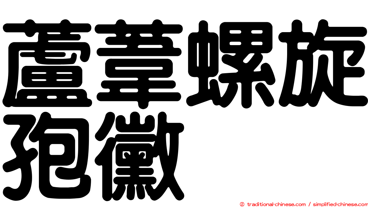 蘆葦螺旋孢黴