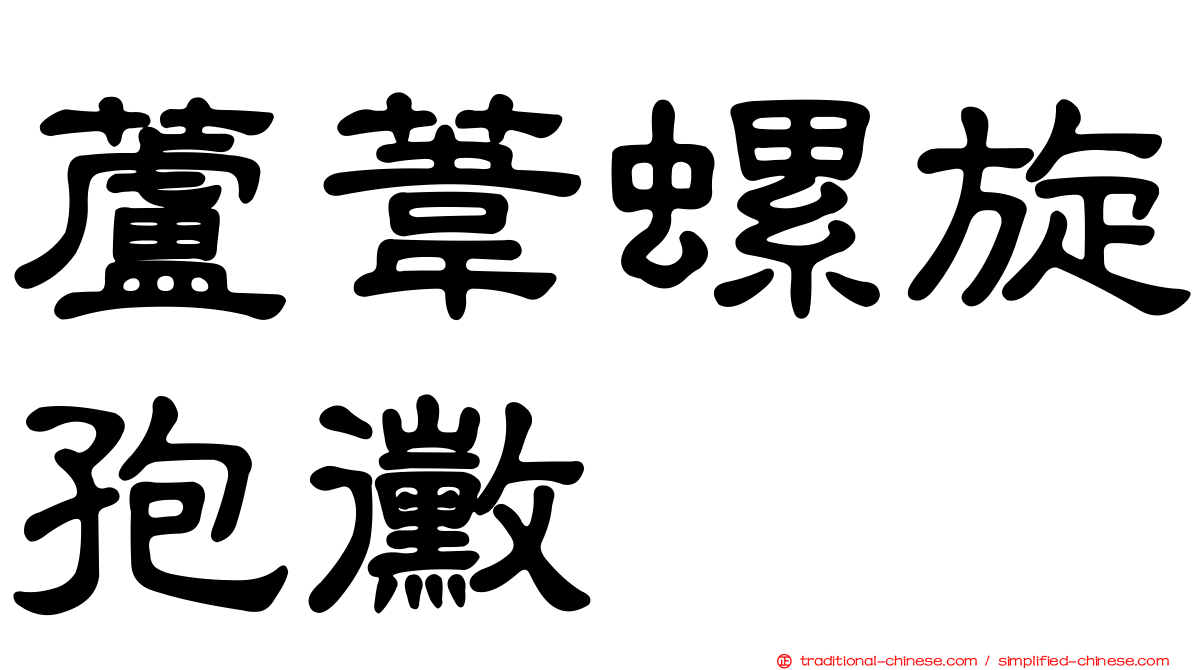 蘆葦螺旋孢黴