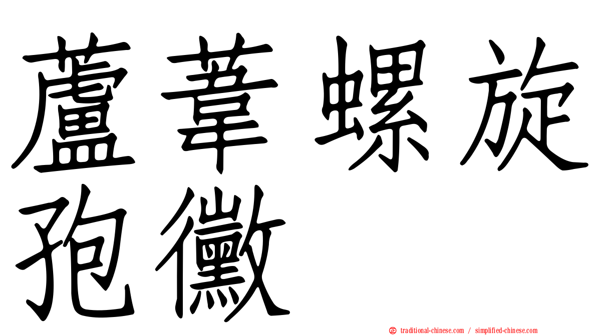 蘆葦螺旋孢黴