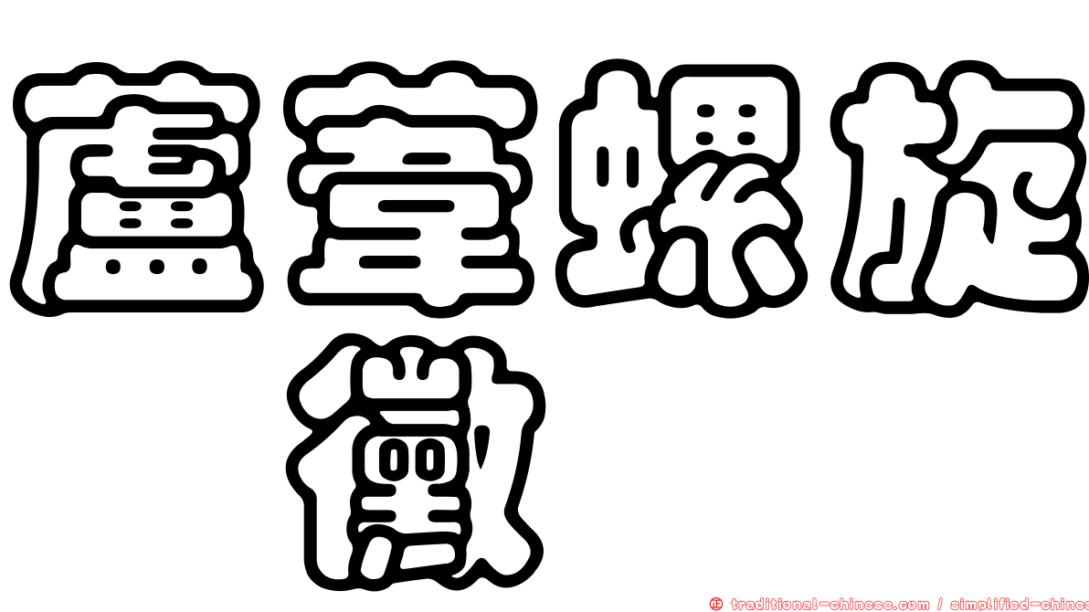 蘆葦螺旋孢黴