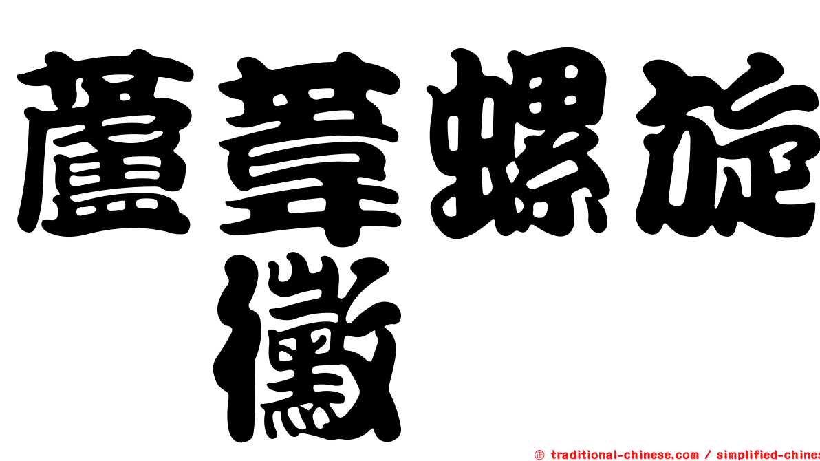 蘆葦螺旋孢黴