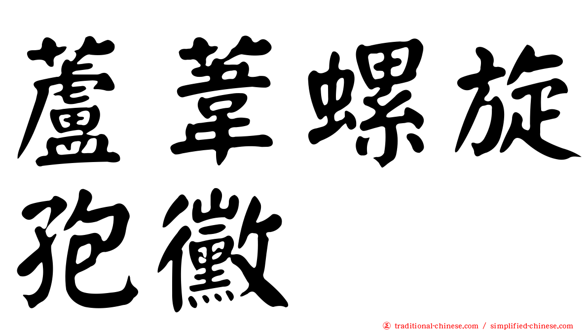 蘆葦螺旋孢黴