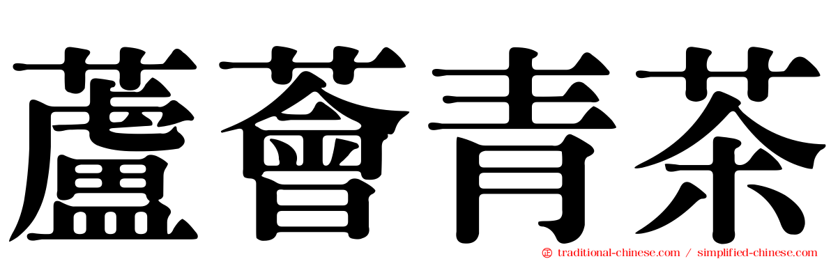 蘆薈青茶