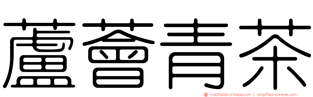 蘆薈青茶