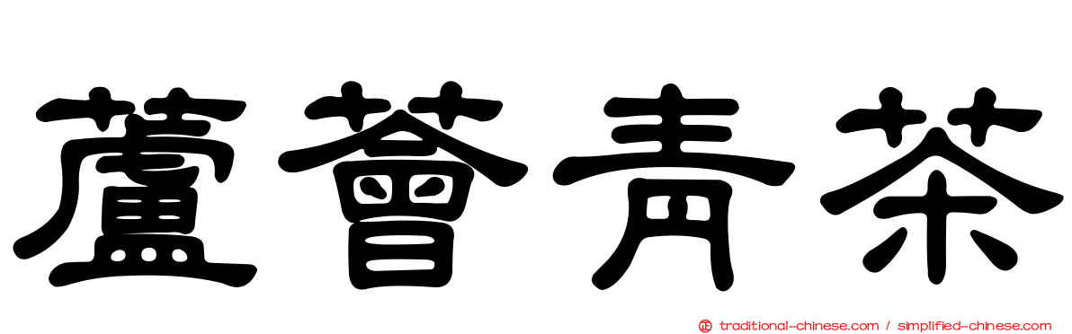 蘆薈青茶
