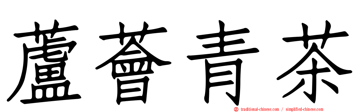 蘆薈青茶