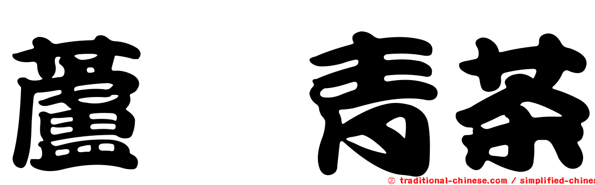 蘆薈青茶