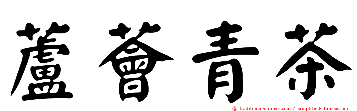 蘆薈青茶