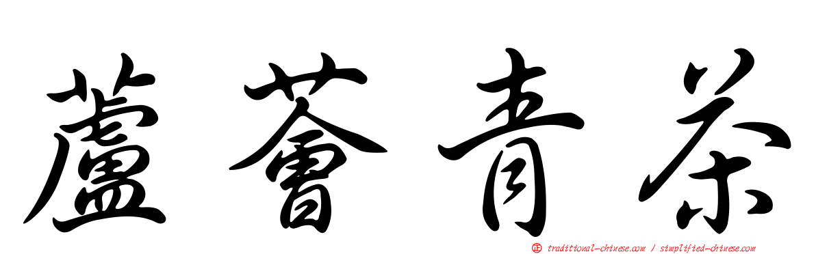 蘆薈青茶