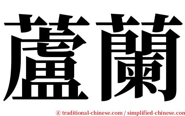 蘆蘭 serif font