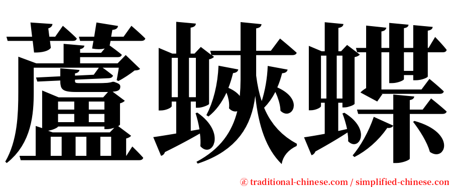 蘆蛺蝶 serif font