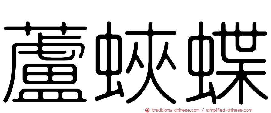蘆蛺蝶