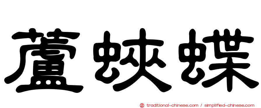 蘆蛺蝶
