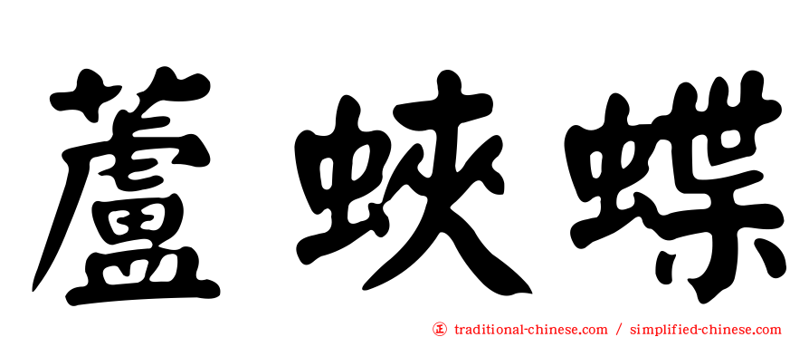 蘆蛺蝶