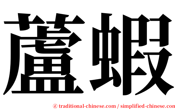 蘆蝦 serif font