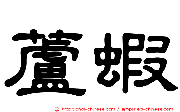 蘆蝦