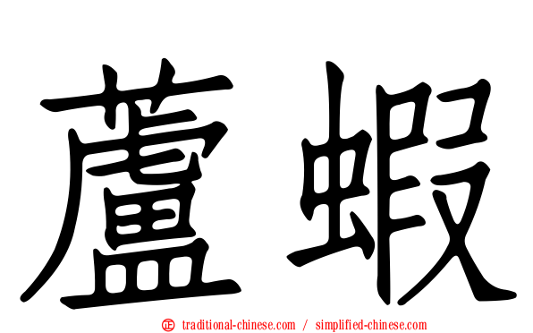 蘆蝦