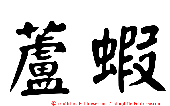 蘆蝦