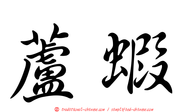 蘆蝦