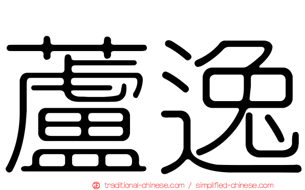 蘆逸