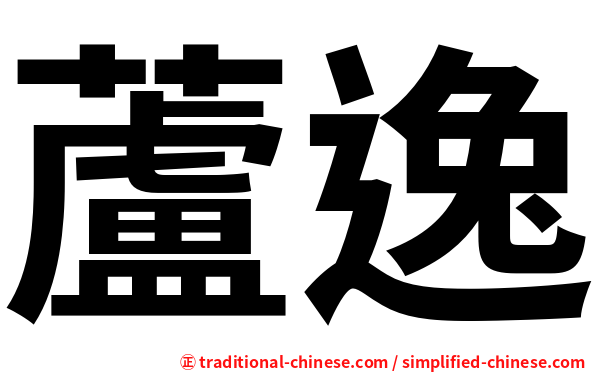 蘆逸