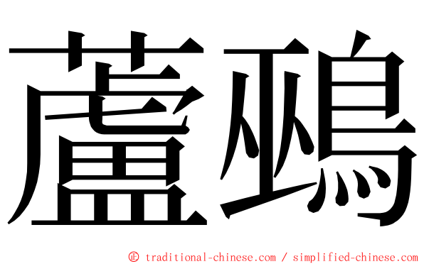 蘆鵐 ming font