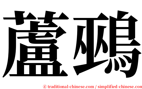 蘆鵐 serif font