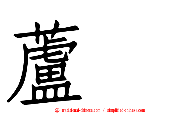 蘆鵐