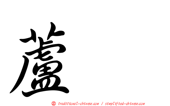 蘆鵐