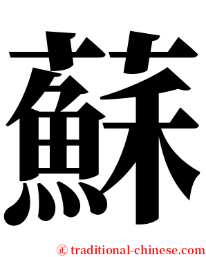 蘇 serif font