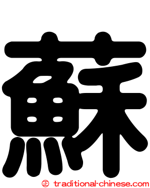 蘇