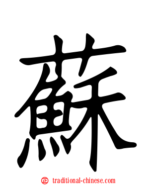 蘇
