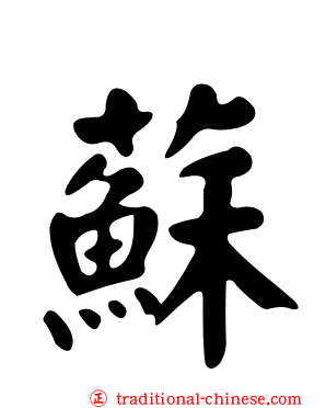 蘇