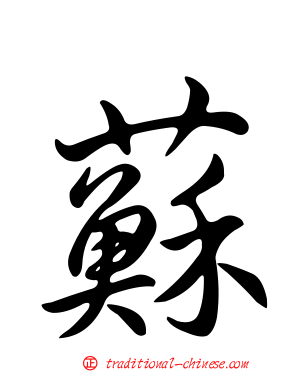 蘇