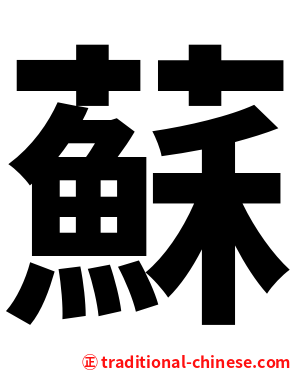 蘇