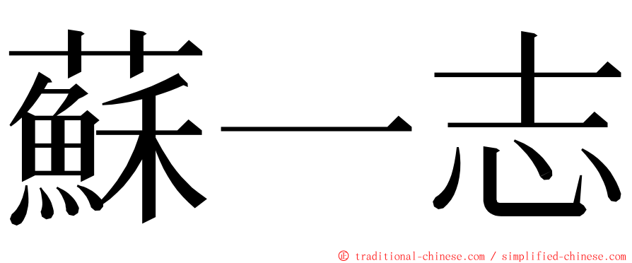 蘇一志 ming font