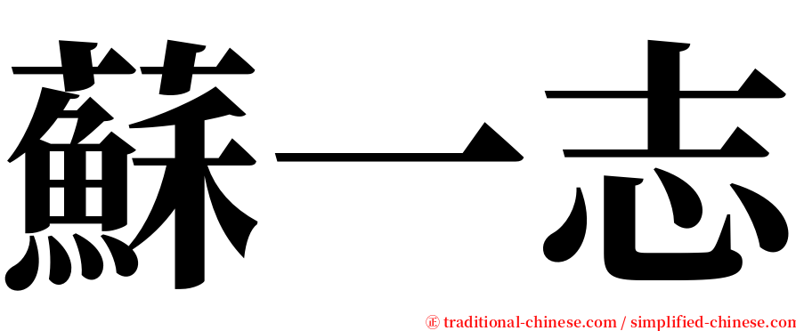 蘇一志 serif font