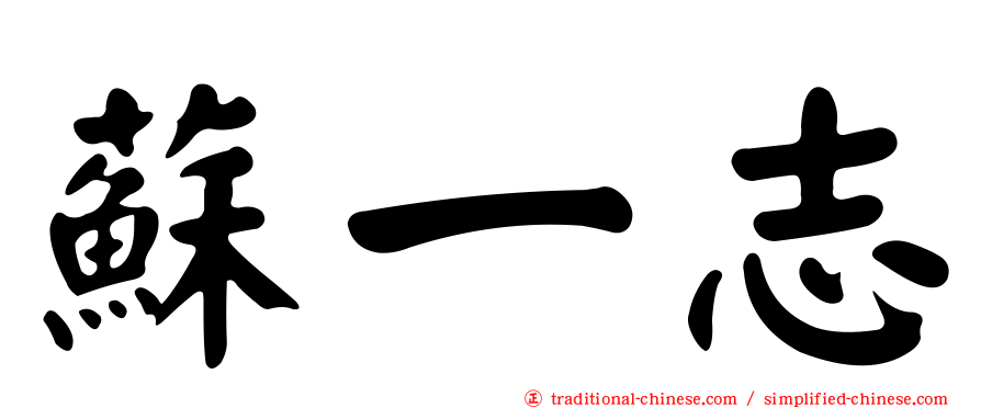蘇一志