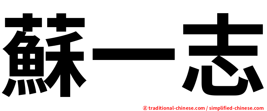 蘇一志