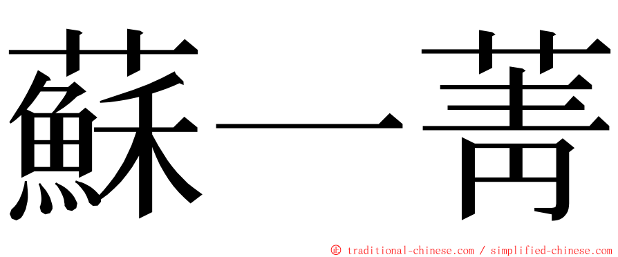 蘇一菁 ming font