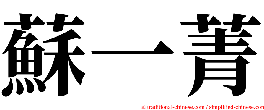 蘇一菁 serif font