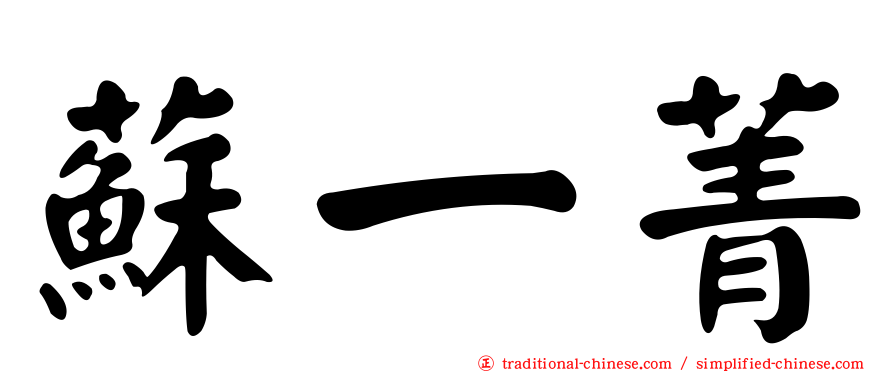 蘇一菁