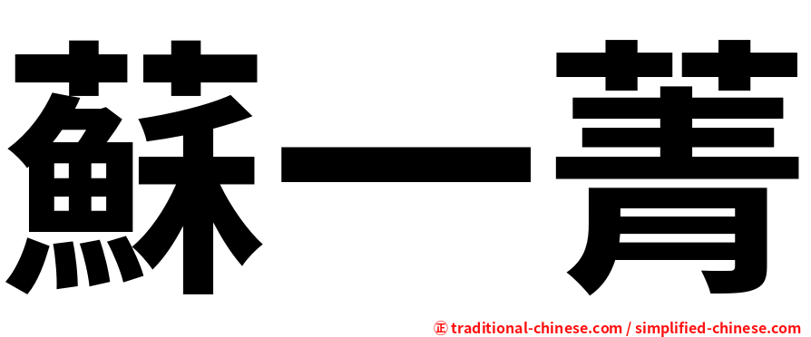 蘇一菁