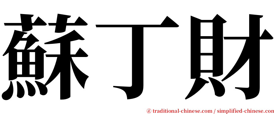 蘇丁財 serif font