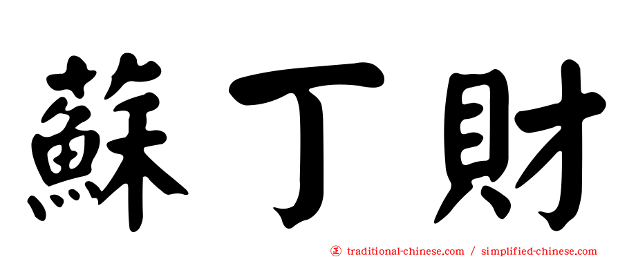 蘇丁財