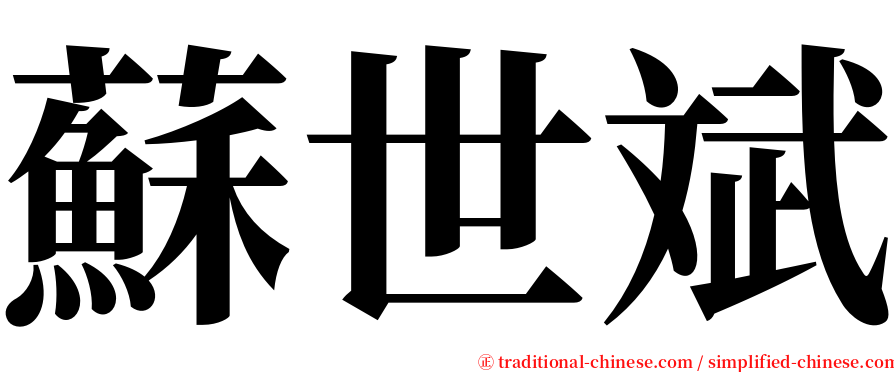 蘇世斌 serif font