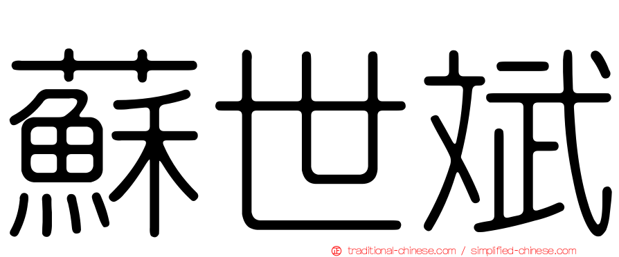 蘇世斌