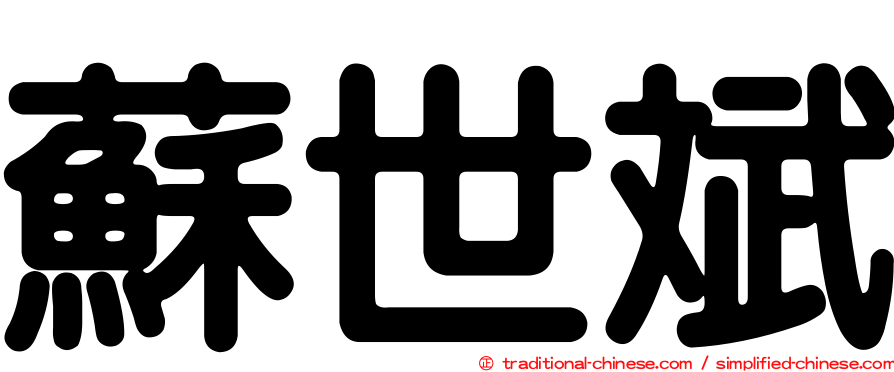 蘇世斌