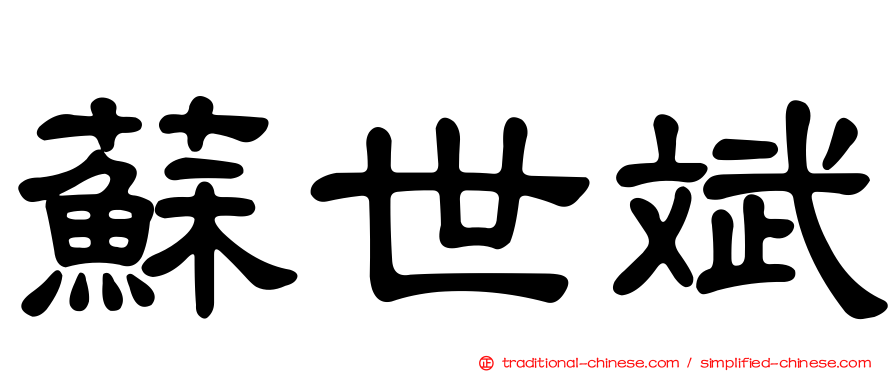蘇世斌