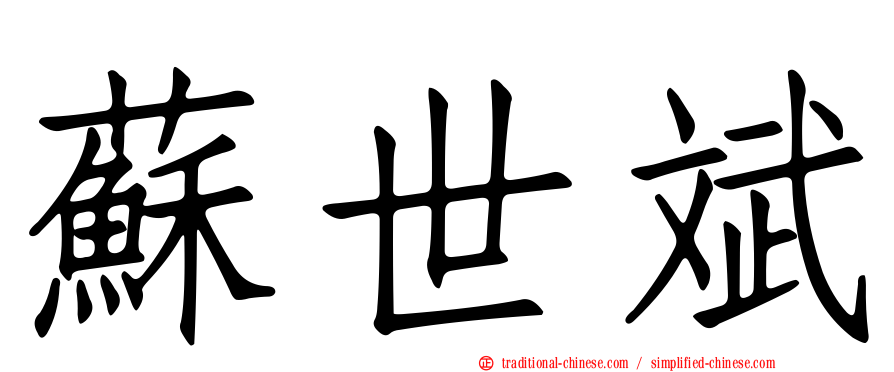 蘇世斌